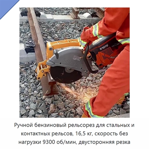 Ручной бензиновый рельсорез для стальных и контактных рельсов, 16,5 кг, скорость без нагрузки 9300 об/мин, двусторонняя резка