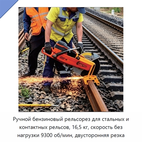 Ручной бензиновый рельсорез для стальных и контактных рельсов, 16,5 кг, скорость без нагрузки 9300 об/мин, двусторонняя резка