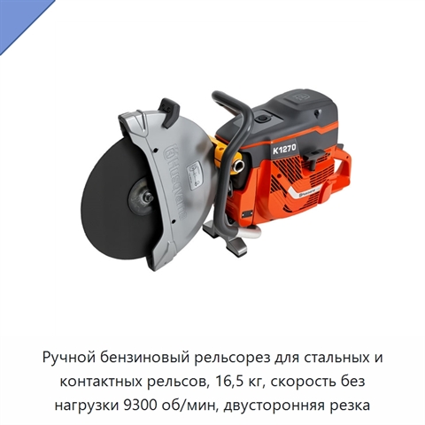 Ручной бензиновый рельсорез для стальных и контактных рельсов, 16,5 кг, скорость без нагрузки 9300 об/мин, двусторонняя резка