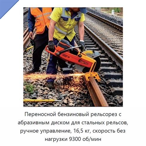 Переносной бензиновый рельсорез с абразивным диском для стальных рельсов, ручное управление, 16,5 кг, скорость без нагрузки 9300 об/мин
