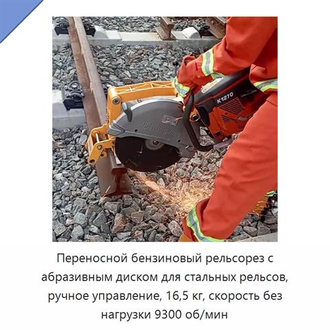 Переносной бензиновый рельсорез с абразивным диском для стальных рельсов, ручное управление, 16,5 кг, скорость без нагрузки 9300 об/мин