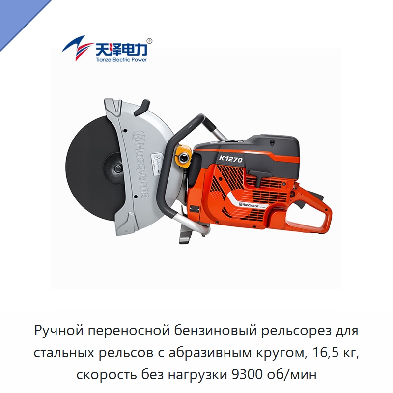 Ручной переносной бензиновый рельсорез для стальных рельсов с абразивным кругом, 16,5 кг, скорость без нагрузки 9300 об/мин — Электрические резаки