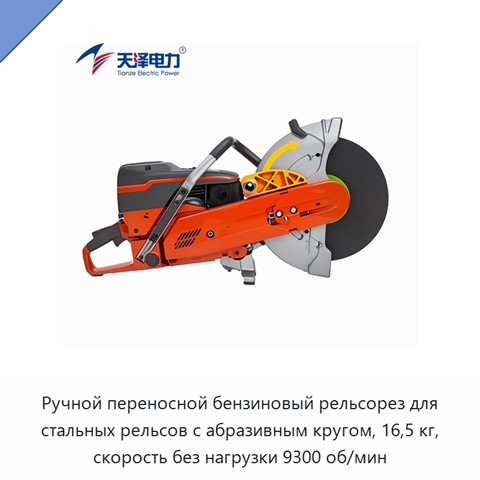 Ручной переносной бензиновый рельсорез для стальных рельсов с абразивным кругом, 16,5 кг, скорость без нагрузки 9300 об/мин