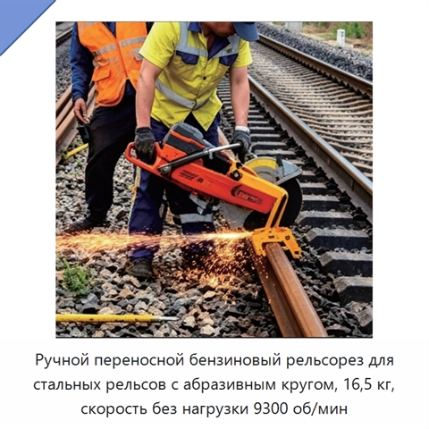 Ручной переносной бензиновый рельсорез для стальных рельсов с абразивным кругом, 16,5 кг, скорость без нагрузки 9300 об/мин