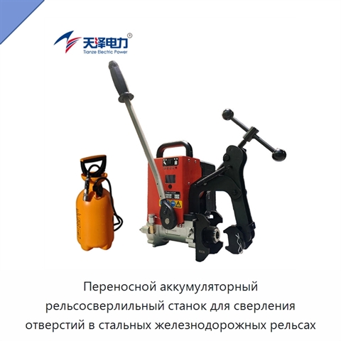Переносной аккумуляторный рельсосверлильный станок для сверления отверстий в стальных железнодорожных рельсах