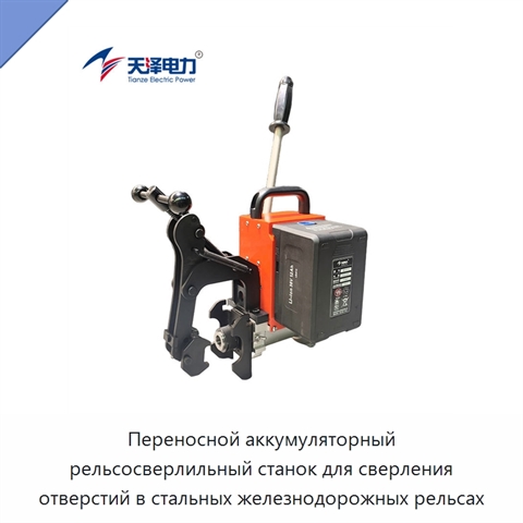 Переносной аккумуляторный рельсосверлильный станок для сверления отверстий в стальных железнодорожных рельсах
