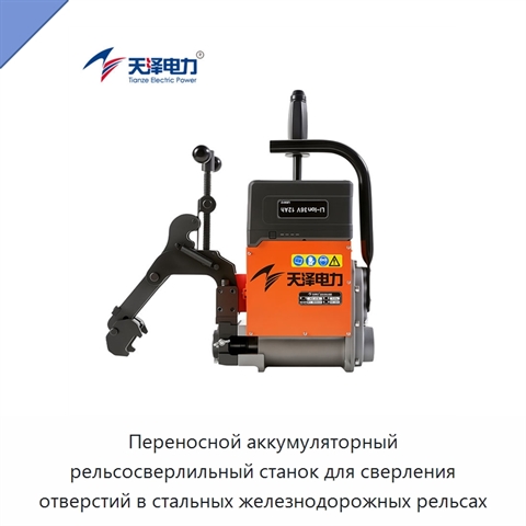 Переносной аккумуляторный рельсосверлильный станок для сверления отверстий в стальных железнодорожных рельсах