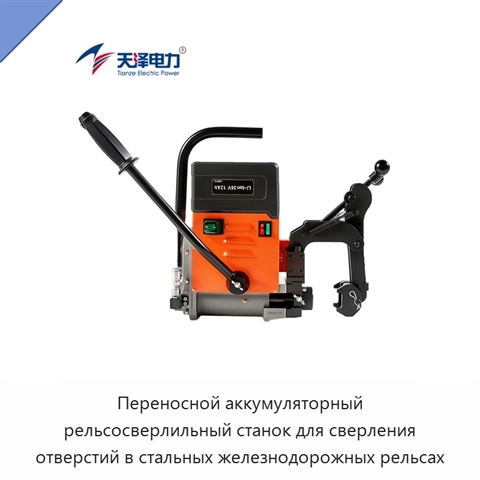 Переносной аккумуляторный рельсосверлильный станок для сверления отверстий в стальных железнодорожных рельсах