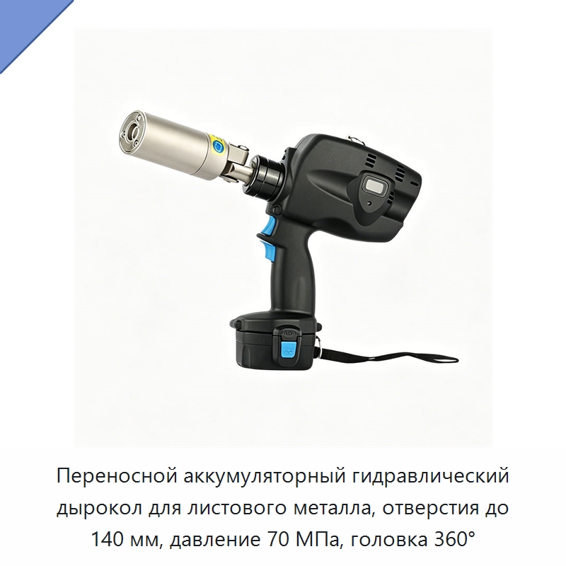 Переносной аккумуляторный гидравлический дырокол для листового металла, отверстия до 140 мм, давление 70 МПа, головка 360° — Прочие гидравлические инструменты