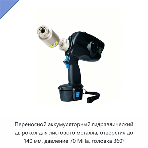 Переносной аккумуляторный гидравлический дырокол для листового металла, отверстия до 140 мм, давление 70 МПа, головка 360°