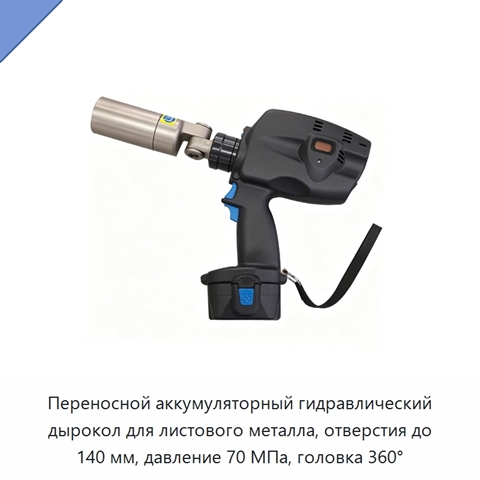 Переносной аккумуляторный гидравлический дырокол для листового металла, отверстия до 140 мм, давление 70 МПа, головка 360°
