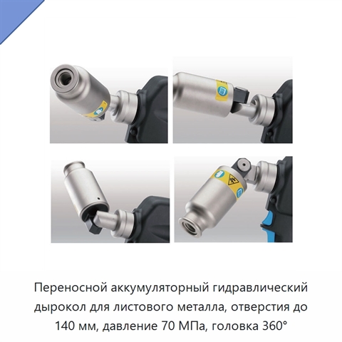 Переносной аккумуляторный гидравлический дырокол для листового металла, отверстия до 140 мм, давление 70 МПа, головка 360°