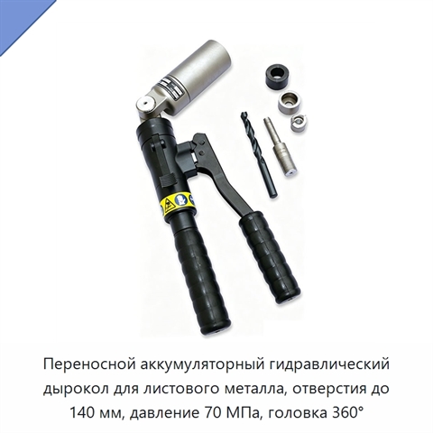 Переносной аккумуляторный гидравлический дырокол для листового металла, отверстия до 140 мм, давление 70 МПа, головка 360°