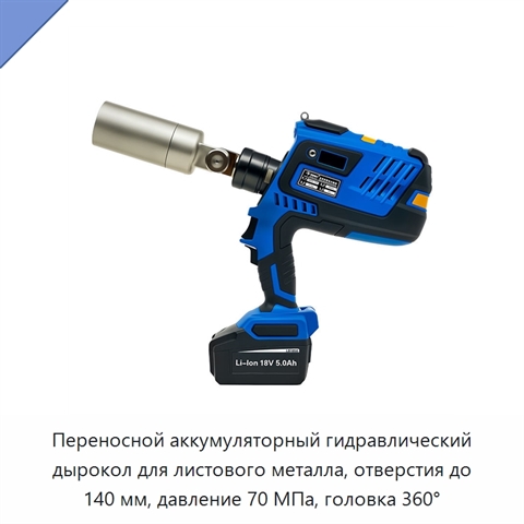 Переносной аккумуляторный гидравлический дырокол для листового металла, отверстия до 140 мм, давление 70 МПа, головка 360°