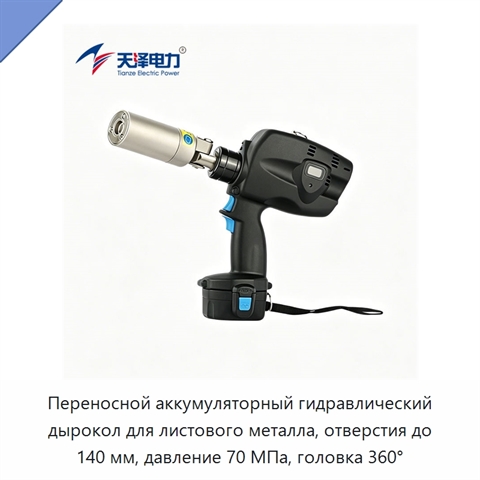 Переносной аккумуляторный гидравлический дырокол для листового металла, отверстия до 140 мм, давление 70 МПа, головка 360°