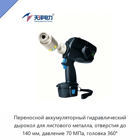 Переносной аккумуляторный гидравлический дырокол для листового металла, отверстия до 140 мм, давление 70 МПа, головка 360°