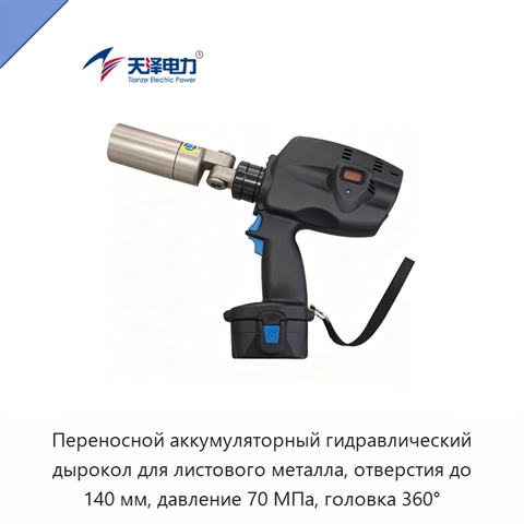 Переносной аккумуляторный гидравлический дырокол для листового металла, отверстия до 140 мм, давление 70 МПа, головка 360°