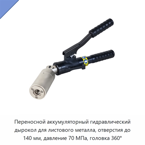 Переносной аккумуляторный гидравлический дырокол для листового металла, отверстия до 140 мм, давление 70 МПа, головка 360°