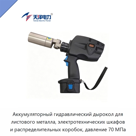 Аккумуляторный гидравлический дырокол для листового металла, электротехнических шкафов и распределительных коробок, давление 70 МПа