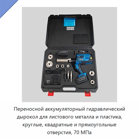 Переносной аккумуляторный гидравлический дырокол для листового металла и пластика, круглые, квадратные и прямоугольные отверстия, 70 МПа