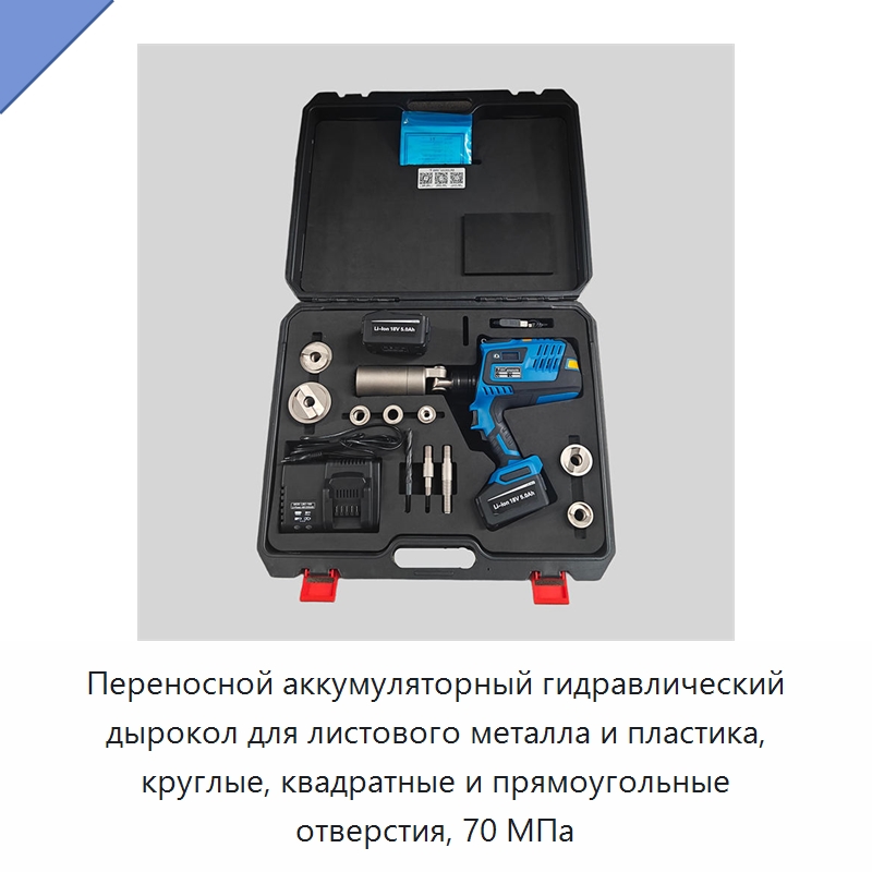 Переносной аккумуляторный гидравлический дырокол для листового металла и пластика, круглые, квадратные и прямоугольные отверстия, 70 МПа — Прочие гидравлические инструменты