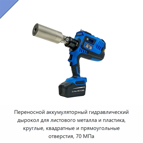 Переносной аккумуляторный гидравлический дырокол для листового металла и пластика, круглые, квадратные и прямоугольные отверстия, 70 МПа
