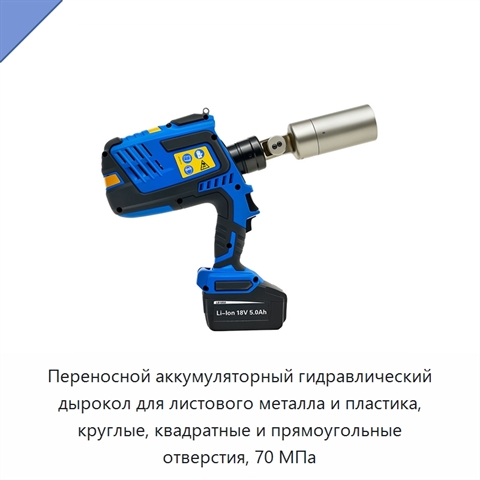 Переносной аккумуляторный гидравлический дырокол для листового металла и пластика, круглые, квадратные и прямоугольные отверстия, 70 МПа