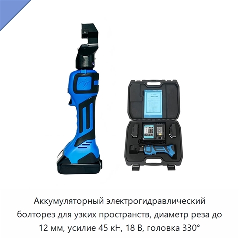 Аккумуляторный электрогидравлический болторез для узких пространств, диаметр реза до 12 мм, усилие 45 кН, 18 В, головка 330°
