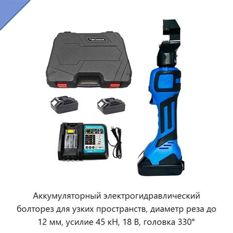 Аккумуляторный электрогидравлический болторез для узких пространств, диаметр реза до 12 мм, усилие 45 кН, 18 В, головка 330°