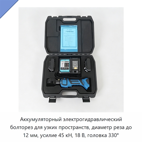 Аккумуляторный электрогидравлический болторез для узких пространств, диаметр реза до 12 мм, усилие 45 кН, 18 В, головка 330°