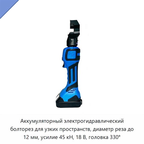 Аккумуляторный электрогидравлический болторез для узких пространств, диаметр реза до 12 мм, усилие 45 кН, 18 В, головка 330°