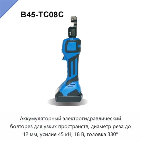 Аккумуляторный электрогидравлический болторез для узких пространств, диаметр реза до 12 мм, усилие 45 кН, 18 В, головка 330°