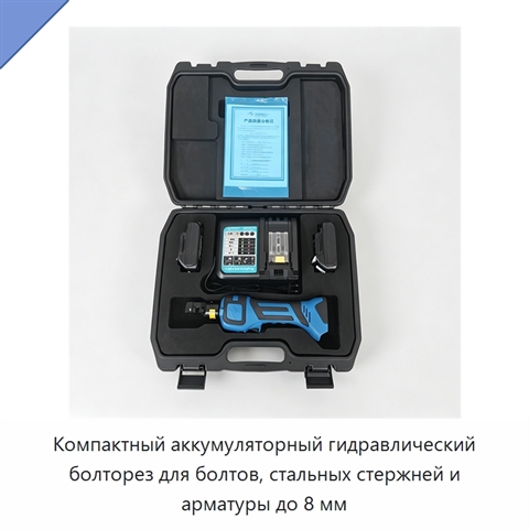 Компактный аккумуляторный гидравлический болторез для болтов, стальных стержней и арматуры до 8 мм