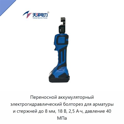 Переносной аккумуляторный электрогидравлический болторез для арматуры и стержней до 8 мм, 18 В, 2,5 А·ч, давление 40 МПа