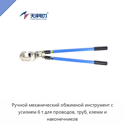 Ручной механический обжимной инструмент с усилием 6 т для проводов, труб, клемм и наконечников