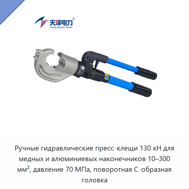 Ручные гидравлические пресс-клещи 130 кН для медных и алюминиевых наконечников 10–300 мм², давление 70 МПа, поворотная С-образная головка — Прочие гидравлические инструменты