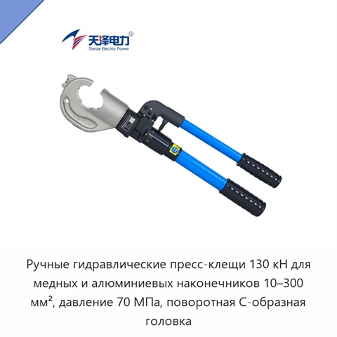 Ручные гидравлические пресс-клещи 130 кН для медных и алюминиевых наконечников 10–300 мм², давление 70 МПа, поворотная С-образная головка