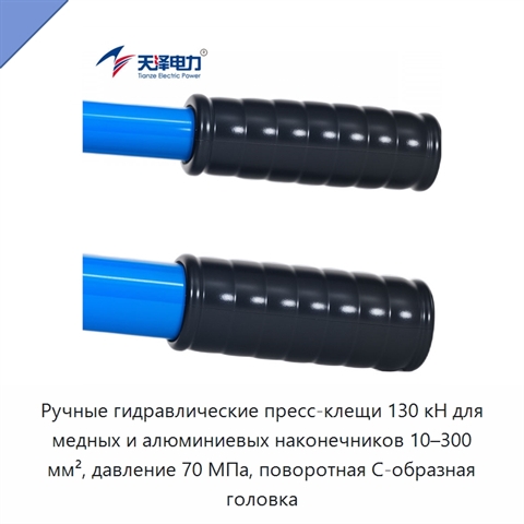 Ручные гидравлические пресс-клещи 130 кН для медных и алюминиевых наконечников 10–300 мм², давление 70 МПа, поворотная С-образная головка
