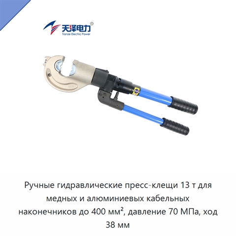 Ручные гидравлические пресс-клещи 13 т для медных и алюминиевых кабельных наконечников до 400 мм², давление 70 МПа, ход 38 мм
