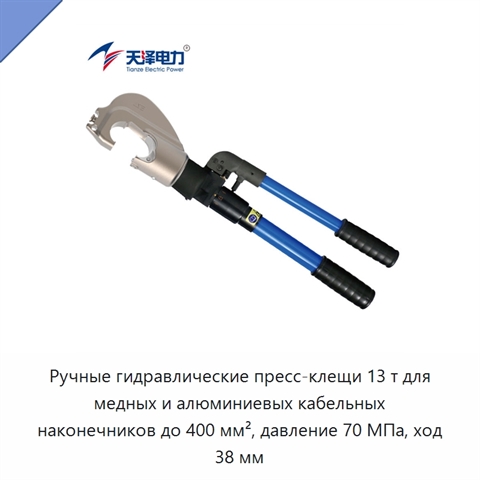 Ручные гидравлические пресс-клещи 13 т для медных и алюминиевых кабельных наконечников до 400 мм², давление 70 МПа, ход 38 мм