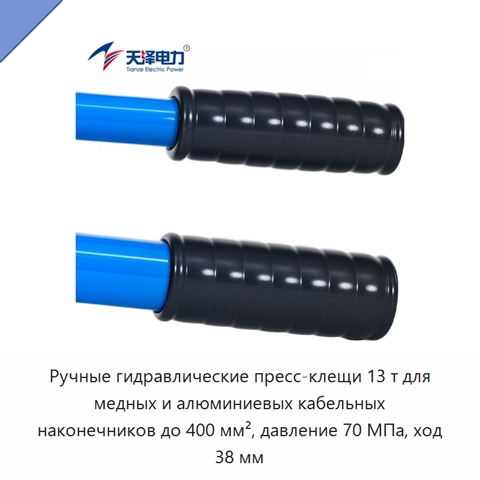 Ручные гидравлические пресс-клещи 13 т для медных и алюминиевых кабельных наконечников до 400 мм², давление 70 МПа, ход 38 мм
