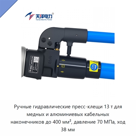 Ручные гидравлические пресс-клещи 13 т для медных и алюминиевых кабельных наконечников до 400 мм², давление 70 МПа, ход 38 мм