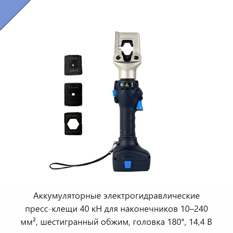 Аккумуляторные электрогидравлические пресс-клещи 40 кН для наконечников 10–240 мм², шестигранный обжим, головка 180°, 14,4 В — Прочие гидравлические инструменты