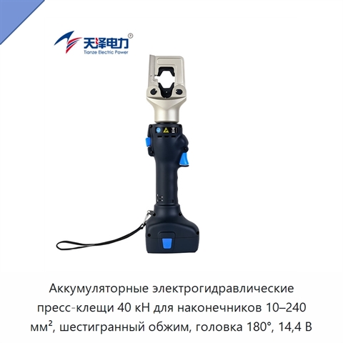 Аккумуляторные электрогидравлические пресс-клещи 40 кН для наконечников 10–240 мм², шестигранный обжим, головка 180°, 14,4 В