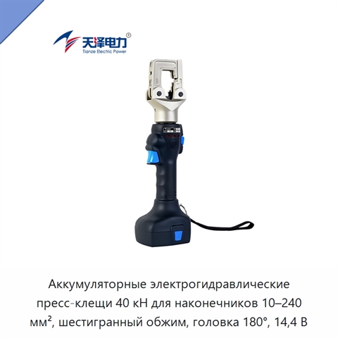 Аккумуляторные электрогидравлические пресс-клещи 40 кН для наконечников 10–240 мм², шестигранный обжим, головка 180°, 14,4 В