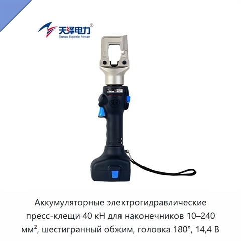 Аккумуляторные электрогидравлические пресс-клещи 40 кН для наконечников 10–240 мм², шестигранный обжим, головка 180°, 14,4 В