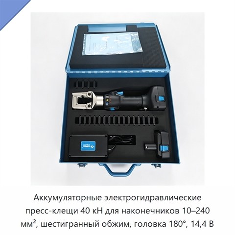 Аккумуляторные электрогидравлические пресс-клещи 40 кН для наконечников 10–240 мм², шестигранный обжим, головка 180°, 14,4 В