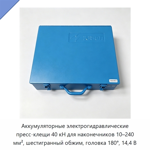 Аккумуляторные электрогидравлические пресс-клещи 40 кН для наконечников 10–240 мм², шестигранный обжим, головка 180°, 14,4 В