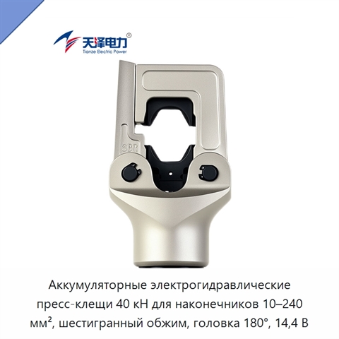Аккумуляторные электрогидравлические пресс-клещи 40 кН для наконечников 10–240 мм², шестигранный обжим, головка 180°, 14,4 В