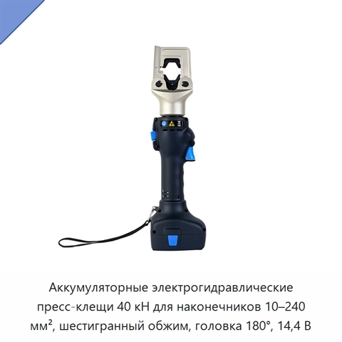 Аккумуляторные электрогидравлические пресс-клещи 40 кН для наконечников 10–240 мм², шестигранный обжим, головка 180°, 14,4 В